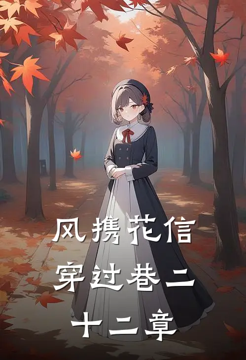 风携花信穿过巷二十二章
