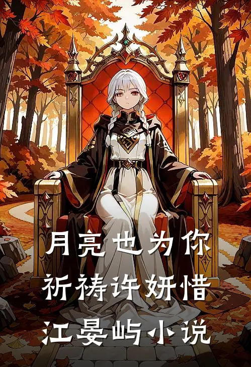 月亮也为你祈祷许妍惜江晏屿小说
