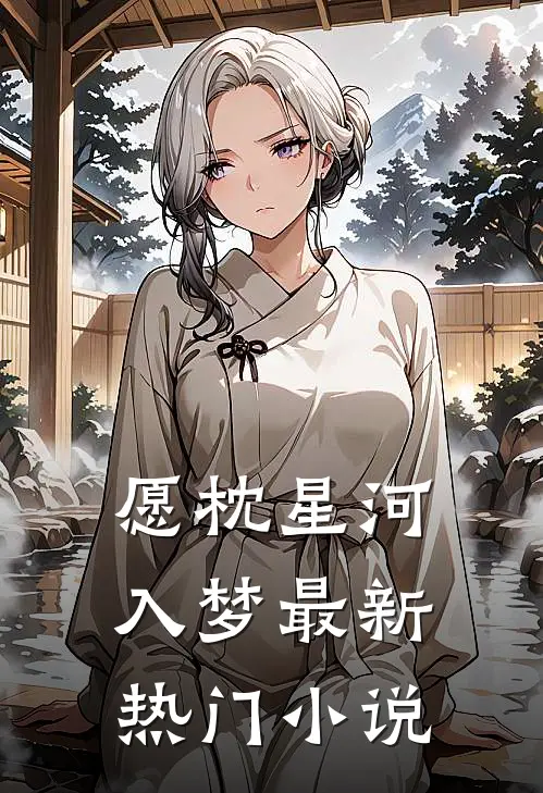 愿枕星河入梦最新热门小说