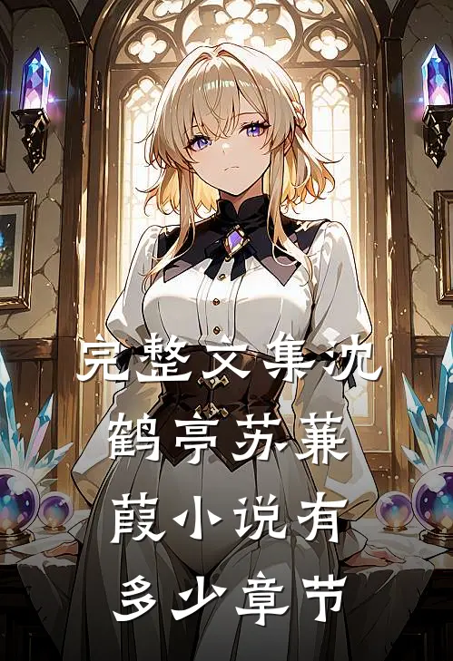 完整文集沈鹤亭苏蒹葭小说有多少章节