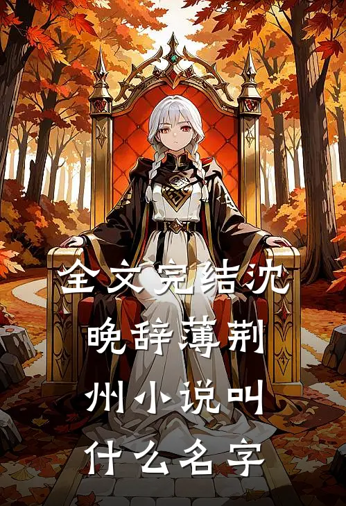 全文完结沈晚辞薄荆州小说叫什么名字