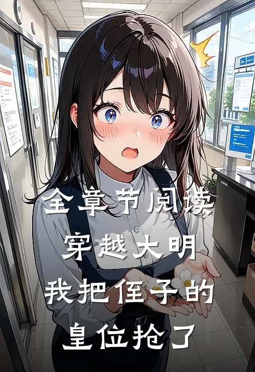 全章节阅读穿越大明，我把侄子的皇位抢了