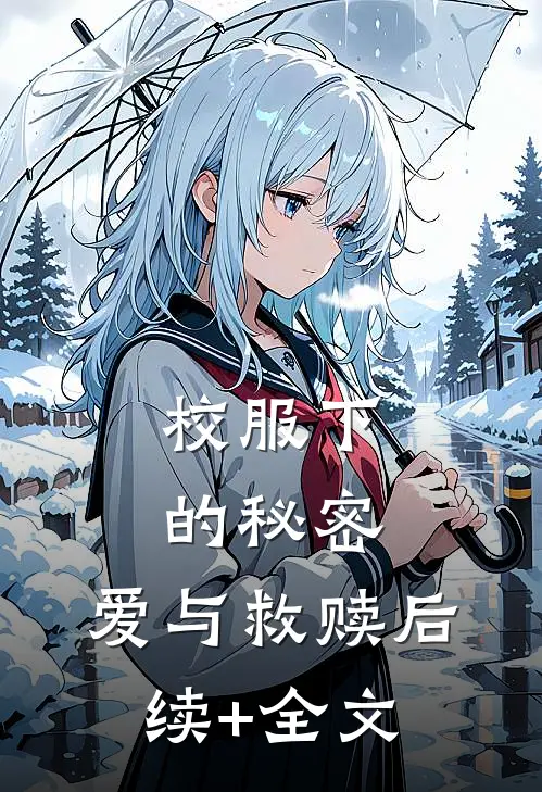 校服下的秘密：爱与救赎后续+全文