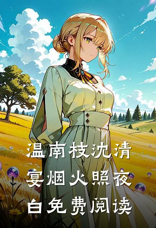 温南枝沈清宴烟火照夜白免费阅读