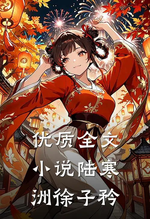 优质全文小说陆寒洲徐子矜