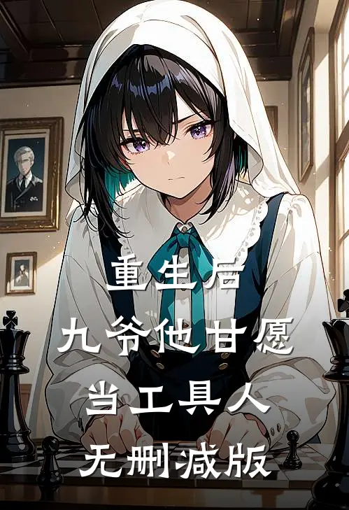 重生后，九爷他甘愿当工具人无删减版