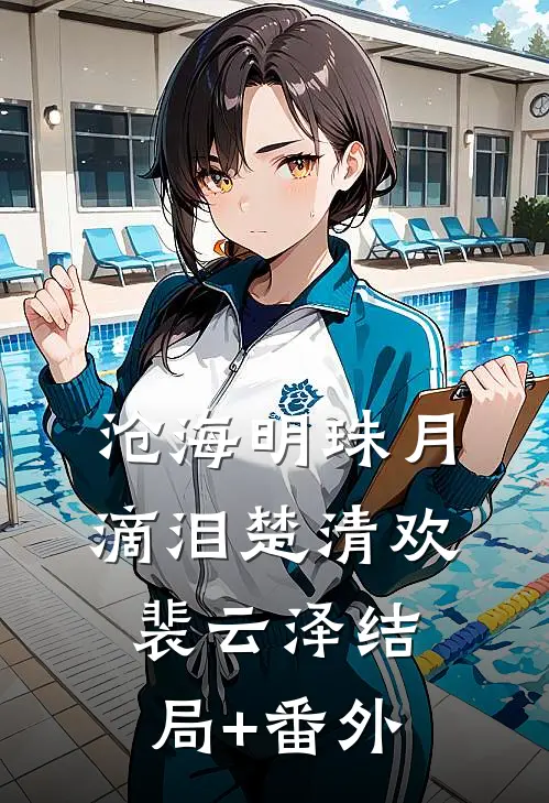 沧海明珠月滴泪楚清欢裴云泽结局+番外