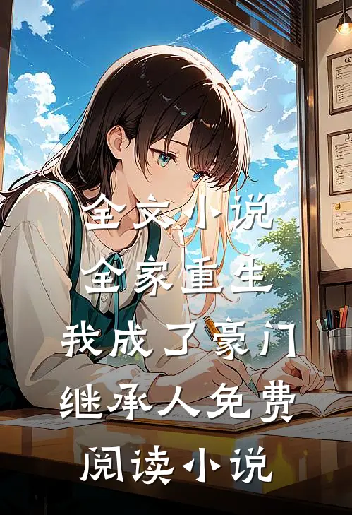 全文小说全家重生,我成了豪门继承人免费阅读小说