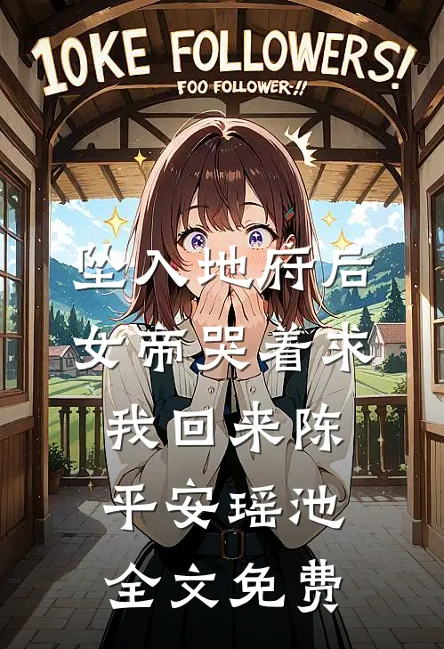 坠入地府后，女帝哭着求我回来陈平安瑶池全文免费