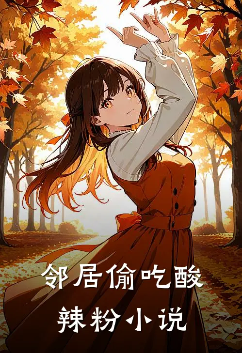 邻居偷吃酸辣粉小说