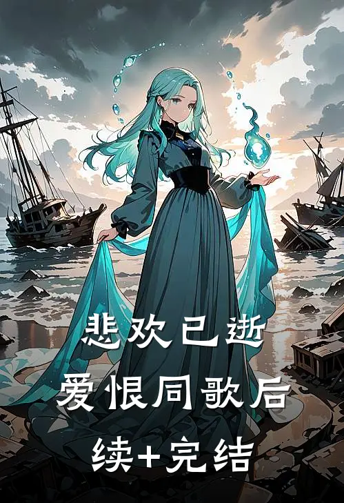 悲欢已逝，爱恨同歌后续+完结