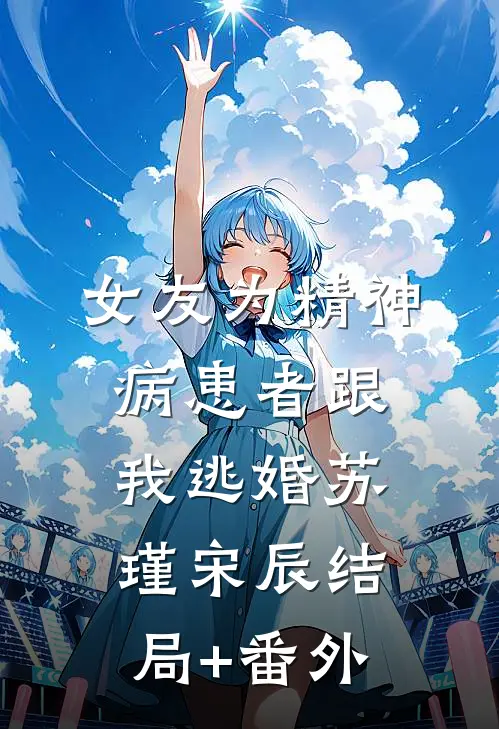 女友为精神病患者跟我逃婚苏瑾宋辰结局+番外