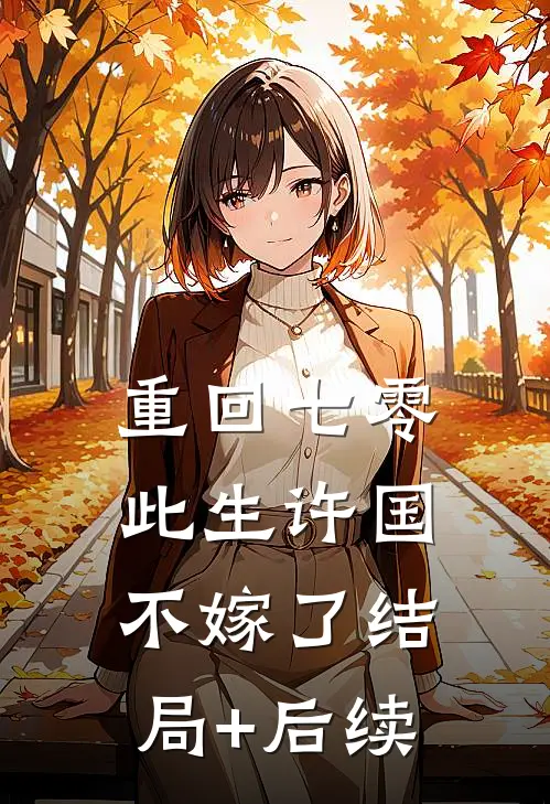 重回七零：此生许国，不嫁了结局+后续