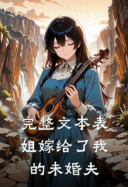 完整文本表姐嫁给了我的未婚夫