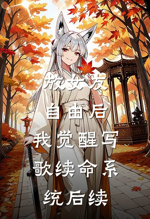 放女友自由后，我觉醒写歌续命系统后续