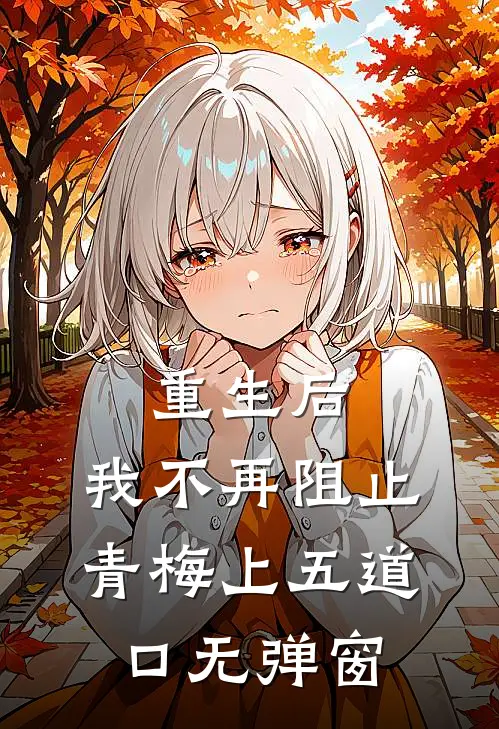 重生后，我不再阻止青梅上五道口无弹窗