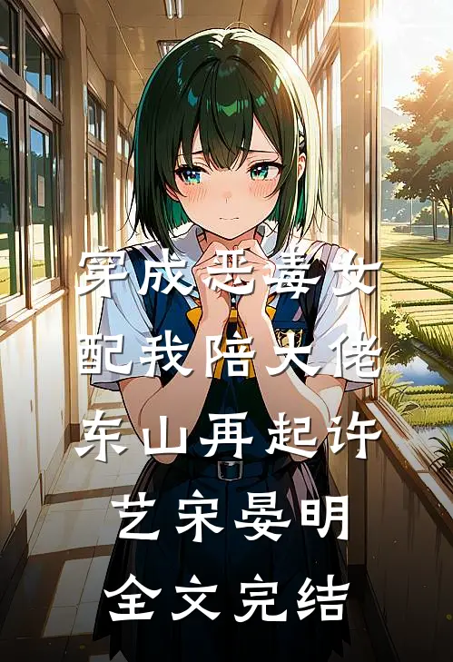 穿成恶毒女配我陪大佬东山再起许艺宋晏明全文完结