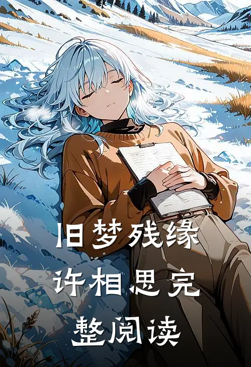 旧梦残缘许相思完整阅读