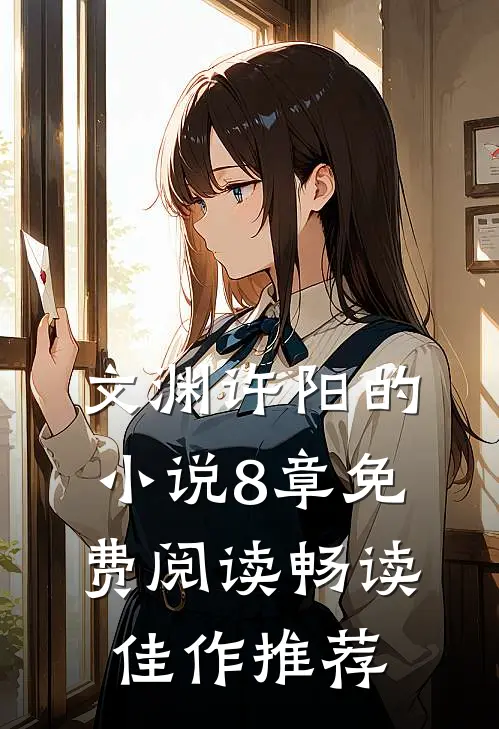 文渊许阳的小说8章免费阅读畅读佳作推荐