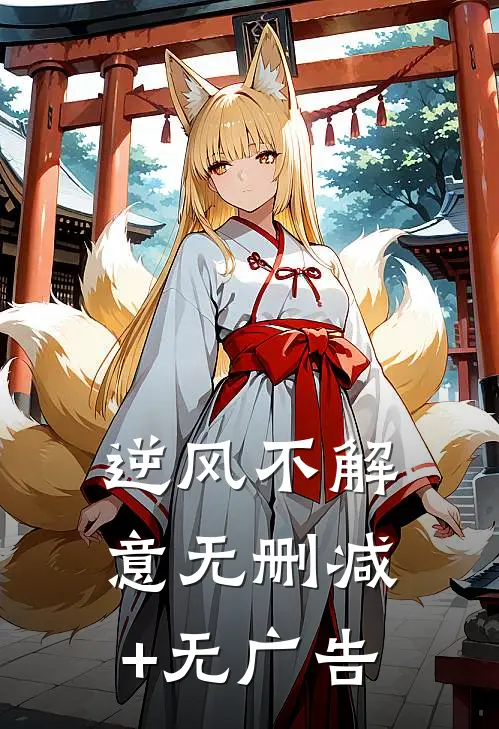 逆风不解意无删减+无广告