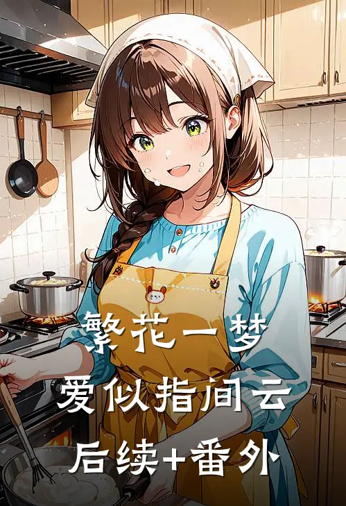 繁花一梦，爱似指间云后续+番外