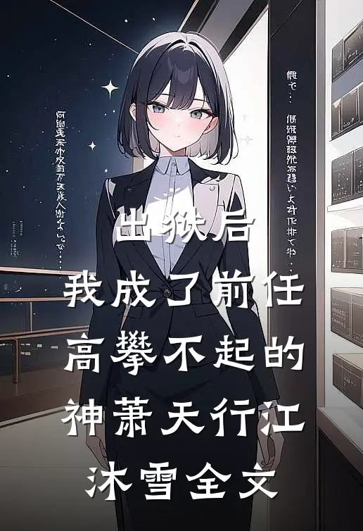 出狱后，我成了前任高攀不起的神萧天行江沐雪全文