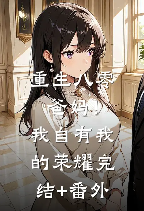 重生八零，爸妈！我自有我的荣耀完结+番外