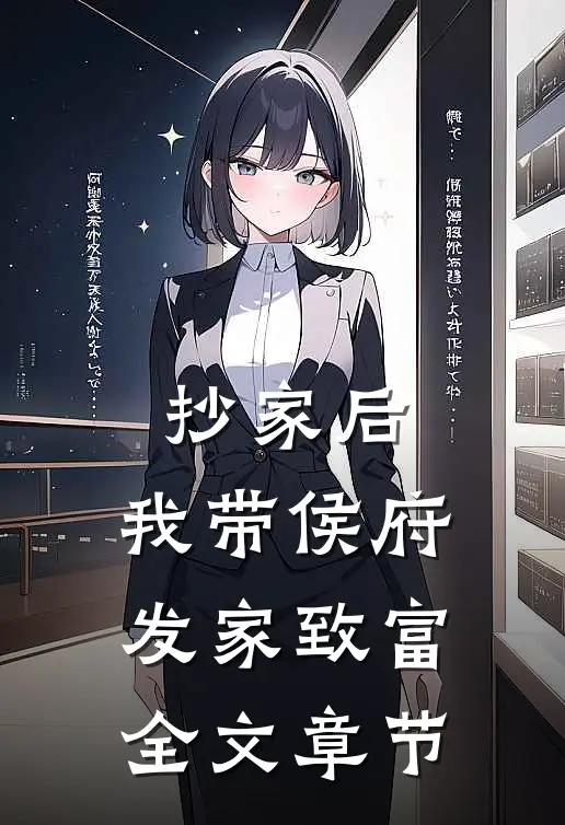 抄家后，我带侯府发家致富全文章节