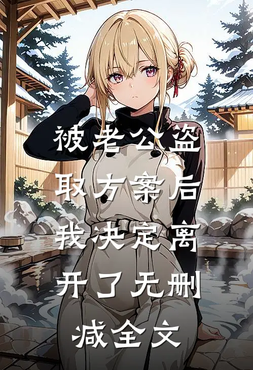 被老公盗取方案后，我决定离开了无删减全文