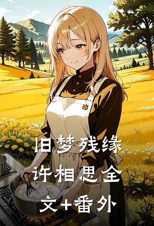 旧梦残缘许相思全文+番外