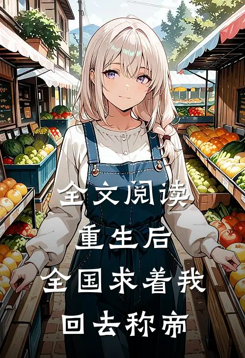 全文阅读重生后，全国求着我回去称帝