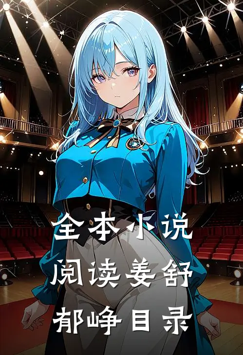 全本小说阅读姜舒郁峥目录