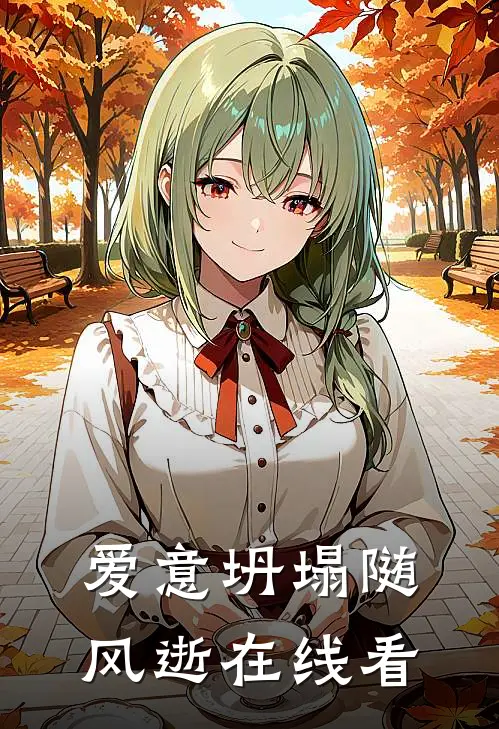 爱意坍塌随风逝在线看