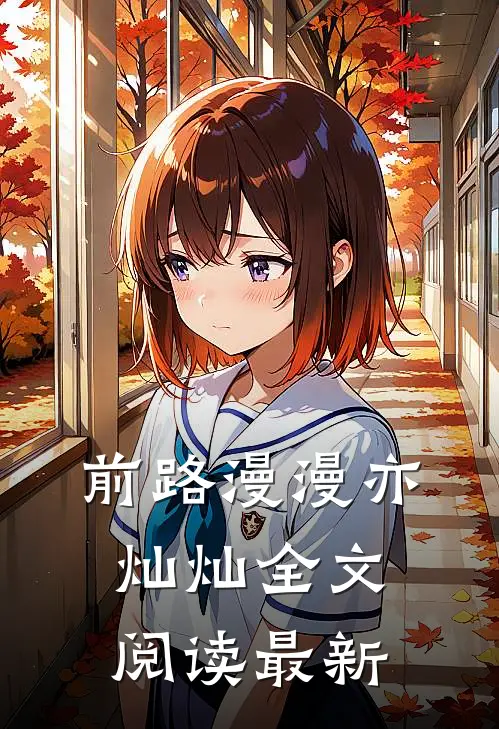 前路漫漫亦灿灿全文阅读最新