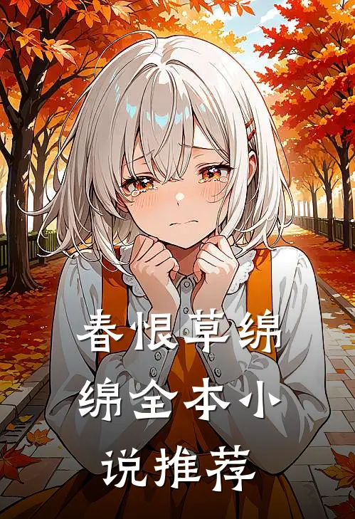 春恨草绵绵全本小说推荐