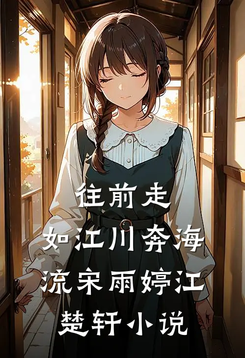 往前走，如江川奔海流宋雨婷江楚轩小说
