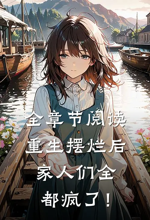 全章节阅读重生摆烂后，家人们全都疯了！