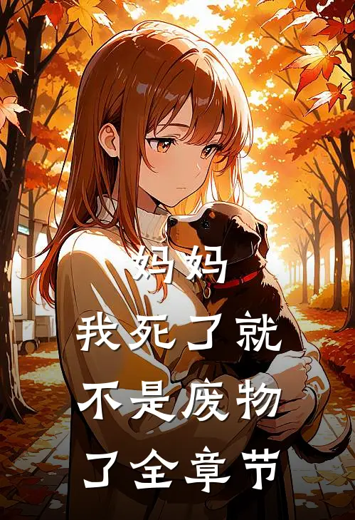 妈妈，我死了就不是废物了全章节