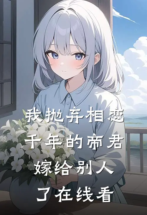 我抛弃相恋千年的帝君嫁给别人了在线看
