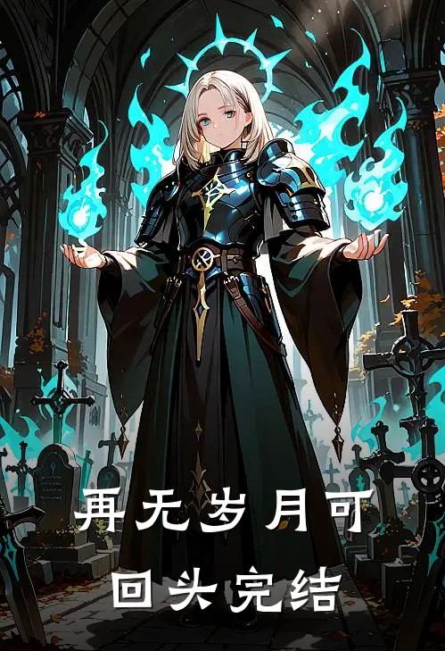 再无岁月可回头完结