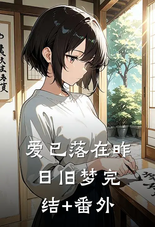 爱已落在昨日旧梦完结+番外