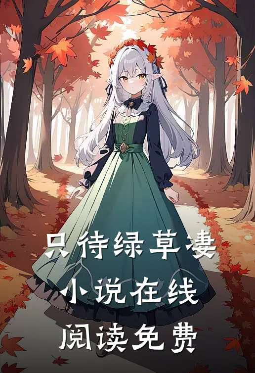 只待绿草凄小说在线阅读免费