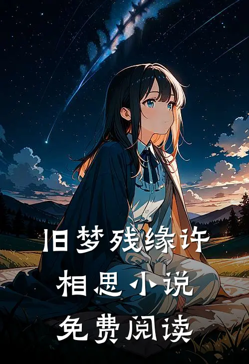 旧梦残缘许相思小说免费阅读