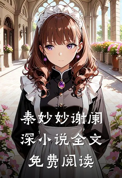 秦妙妙谢阑深小说全文免费阅读