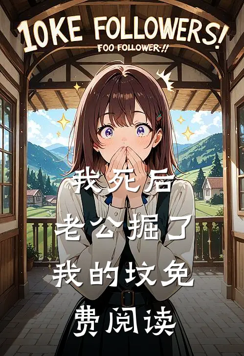 我死后，老公掘了我的坟免费阅读
