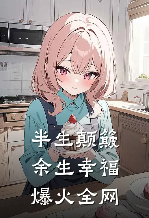 半生颠簸，余生幸福爆火全网