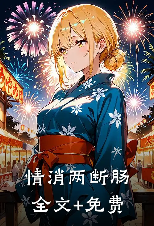 情消两断肠全文+免费