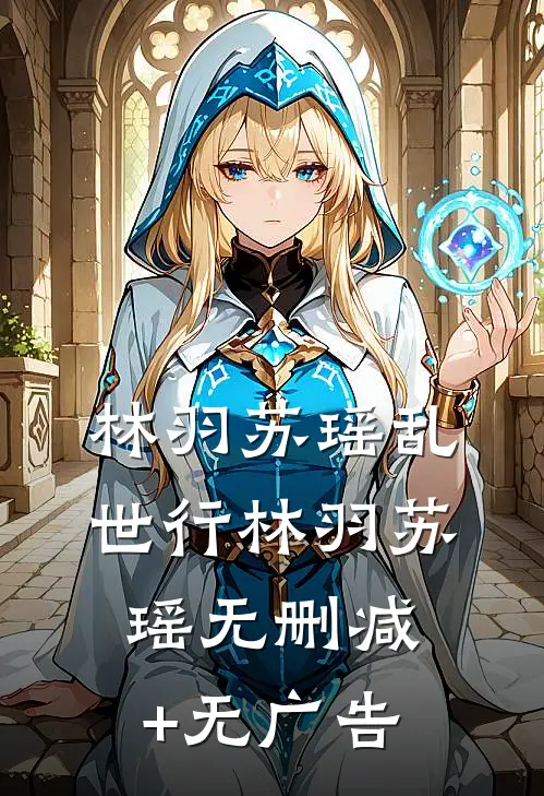 林羽苏瑶乱世行林羽苏瑶无删减+无广告
