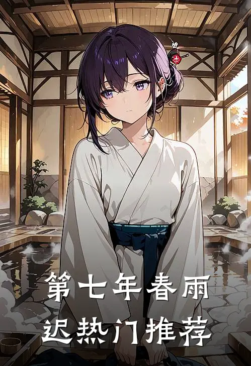 第七年春雨迟热门推荐