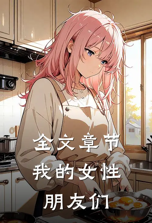 全文章节我的女性朋友们